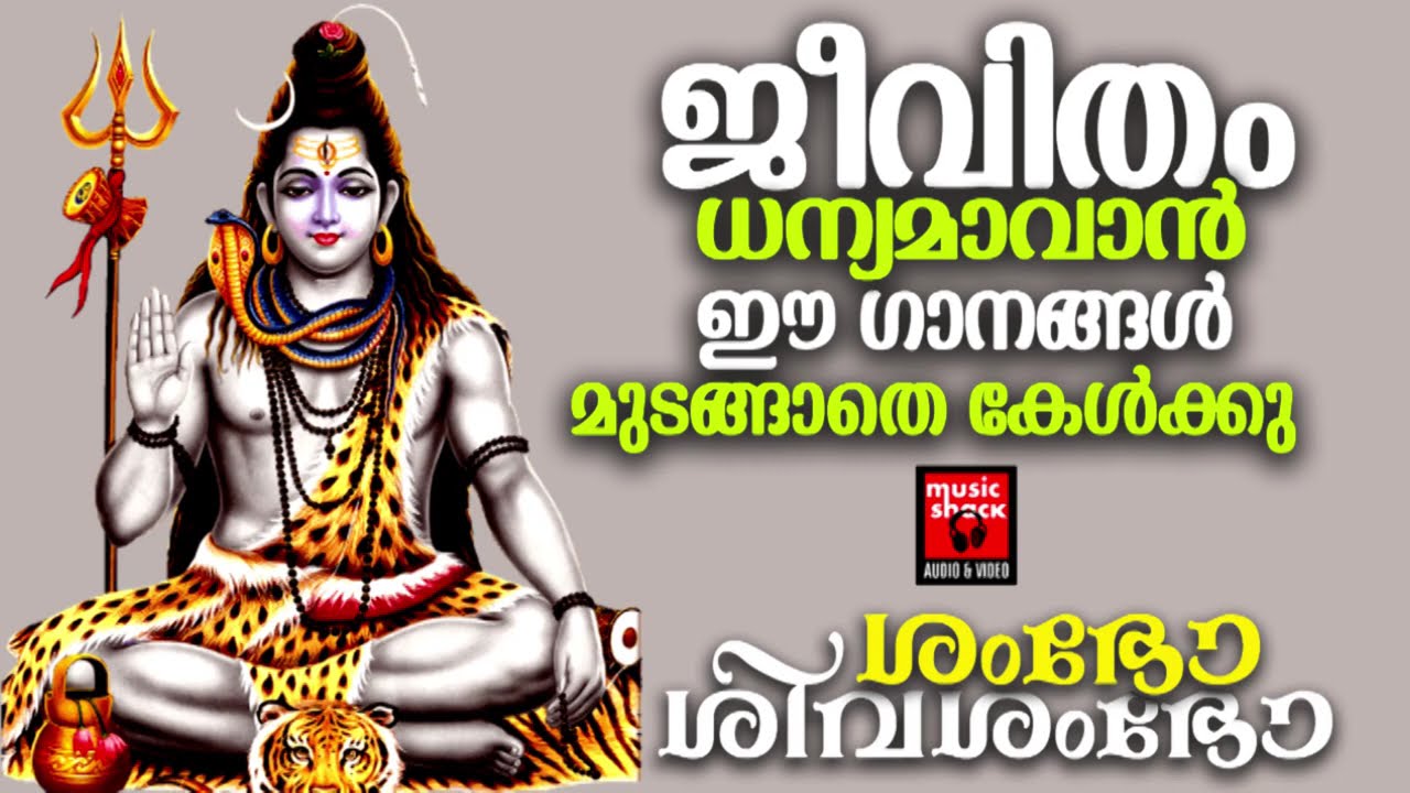 തുടർച്ചയായി ഈ ഗാനങ്ങൾ കേട്ടാൽ മനസ്സിലെ ആഗ്രഹം സഫലമാകും |  Shiva Devotional Songs Malayalam