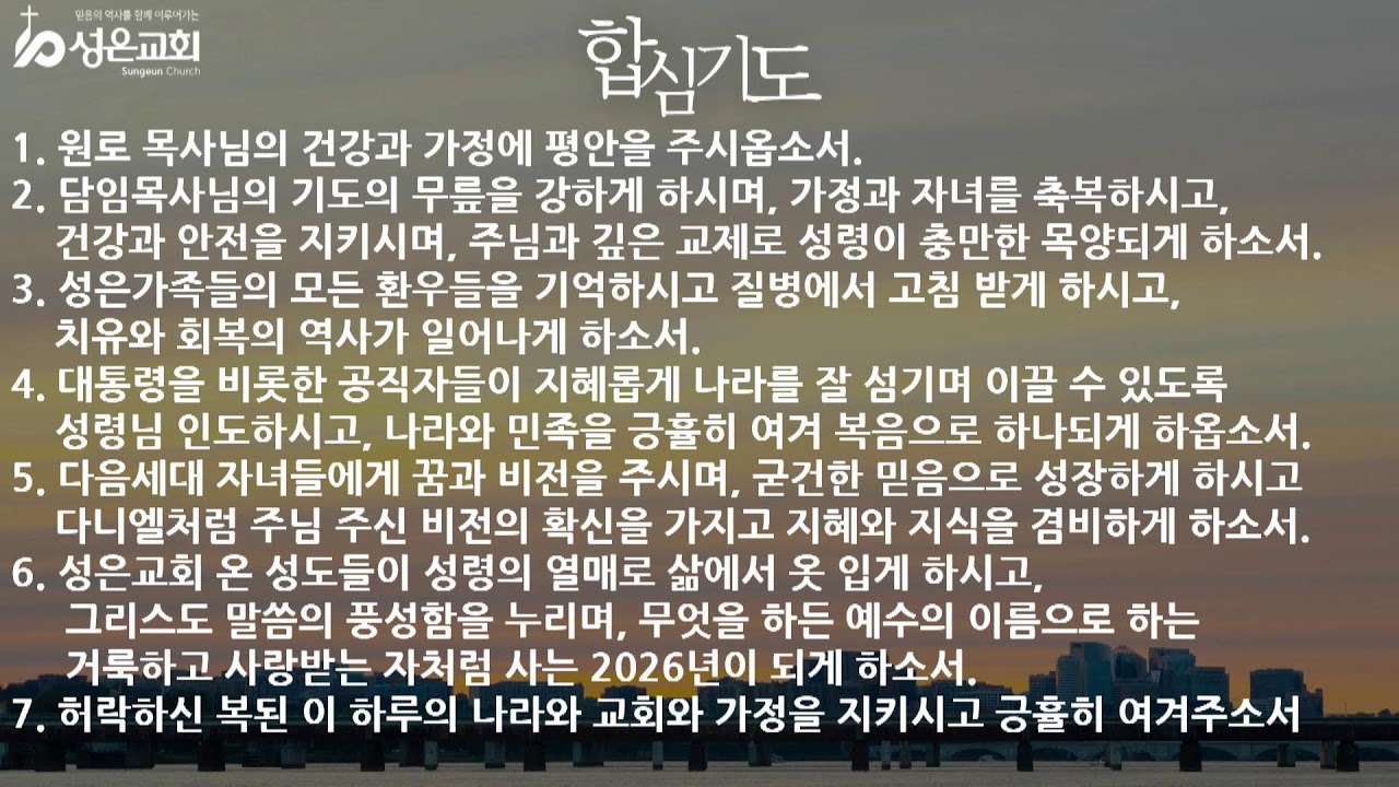 [성은교회]2026년 2월 27일(금) 새벽기도회