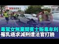毒駕女高速撞死人「鏡頭前喊病痛纏身」反驗出4種毒！ 偕夫販毒牟利「罹乳癌求減刑」遭法官打臉｜三立新聞LIVE