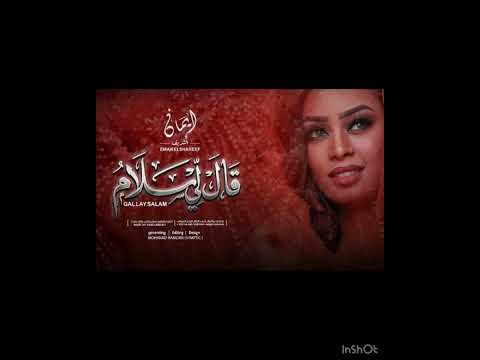 جديد ايمان الشريف اغنيه قال لي سلام 
