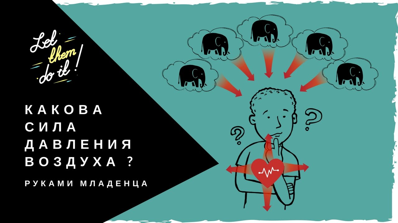 КАКОВА СИЛА ДАВЛЕНИЯ ВОЗДУХА? DIY - YouTube