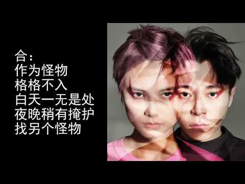 2019.05.20 李宇春 X 吴青峰 《作为怪物》As A Monster 歌词版 with lyrics | Li Yuchun Chris Lee