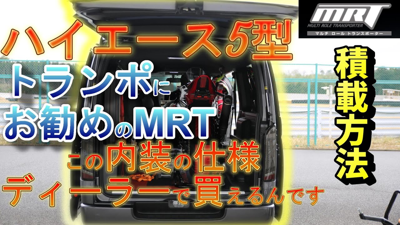 ハイエースMRTにバイクを載せる　「スーパーGL」「四駆」「ディーゼル」「トランポ」「ダークプライム２」
