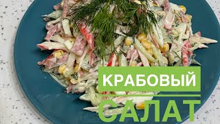 Крабовый салат.Қазақша рецепт