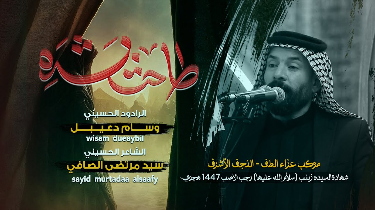 طاحت بشده | الرادود وسام دعيبل | موكب عزاء الطف | وفاة السيده زينب (ع) 1447هجري