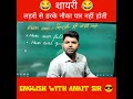 शायरी 😂 लहरों से डरके नौका पार नहीं होती 🤣 by Ankit Sir ❤️ #shorts #funnyshorts #shayari