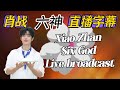 (純享版)肖戰六神直播字幕-5月23日【純享沒有開啓YouTuber創收】請YT admin知悉,勿隨意掃射亂舉報 謝謝Xiao Zhan Six God Live Broadcast