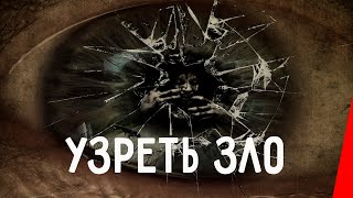 УЗРЕТЬ ЗЛО (2019) триллер