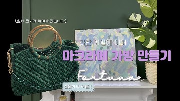 마크라메 가방 만들기 | 최애 색과 대나무 손잡이의 조화란🌿