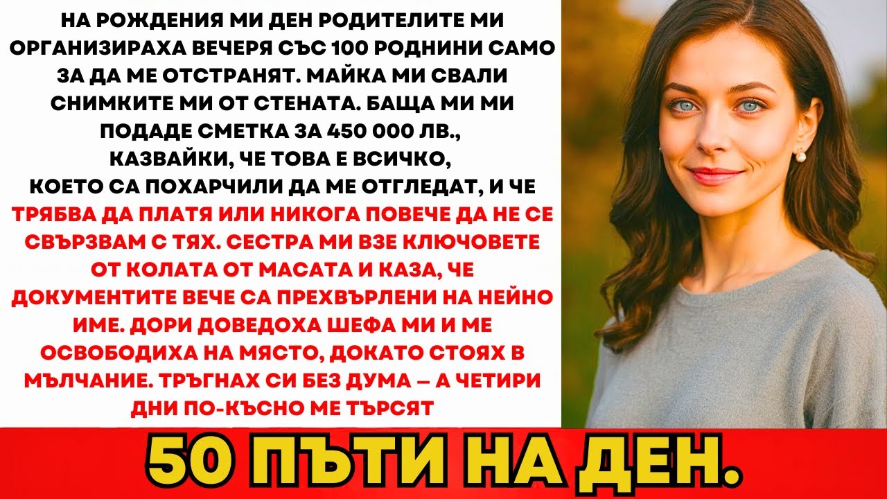 На Рождения Ми Ден Родителите Поканиха 100 Роднини Само За Да Ме Отрекат Публично