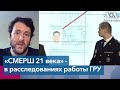 Журналист-расследователь  – о предполагаемых секретных операциях российской разведки в Европе