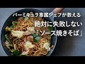 【公式】バーミキュラ専属シェフが教える!絶対に失敗しない「ソース焼きそば」(バーミキュラ フライパン)