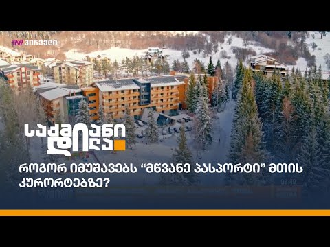როგორ იმუშავებს “მწვანე პასპორტი” მთის კურორტებზე?
