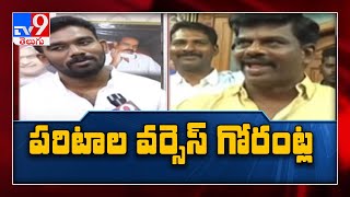 పరిటాల Vs గోరంట్ల : మాటలే.. బాంబులు - TV9