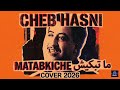 Cheb Hasni Matabkiche ما تبكيش Cover 2026 Rai2026 