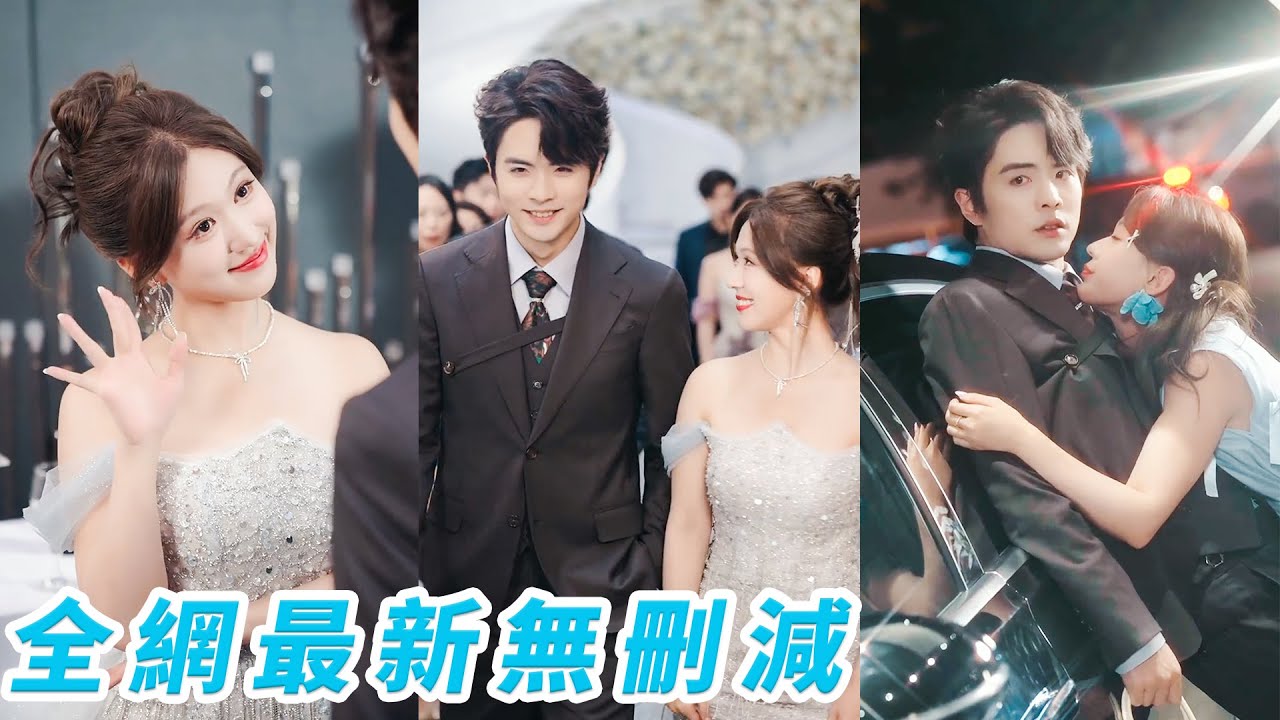 一睜眼穿成被假千金下藥設計的真千金，隨手撩的總裁對她一見鍾情，她在豪門大殺四方拿捏人心翻盤逆襲成為團寵千金，假千金身敗名裂，而她坐享寵愛人生#甜宠#爽文#轻喜剧