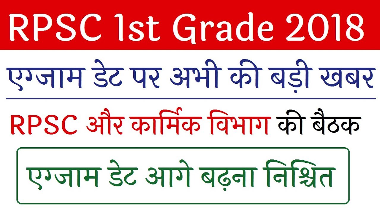 Rpsc 1st grade exam date change 2019 news 