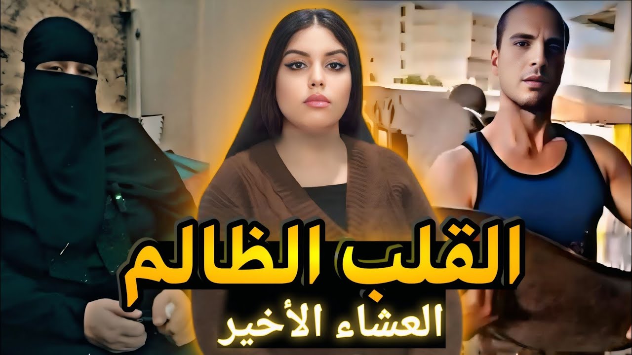 القضية لي هزات الرأي العام🔥شنو وقع لعائلة آمال من بعد فراقها على راجلها⁉️وشنو سر وجبة العشاء فالقصة😨