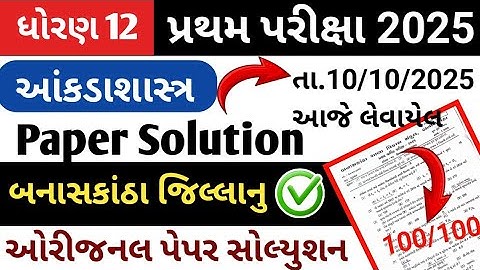 std 12 stat first exam paper solution 2025 // dhoran 12 pratham pariksha paper solution 2025