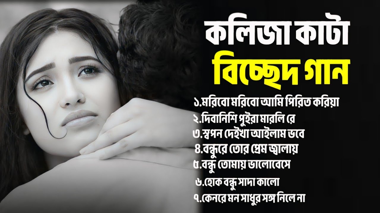 কলিজা কাটা বিচ্ছেদ গান😢।সেরা কষ্টের বাংলা গান।বাউল শাকিলা সরকার।Bangla New Sad Song.বাউল বিচ্ছেদ গান