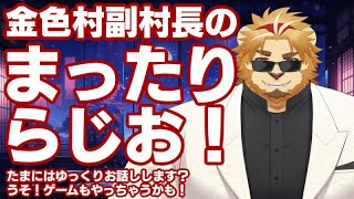 【雑談配信】副村長のｺｯｿﾘﾋｯｿﾘ雑談！#36【深夜にまったり】