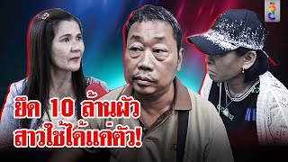 เศรษฐินีสุดช้ำตู้เย็นเป็นเหตุ! ผัวติดสาวใช้ยึดมรดก 10 ล้านไปได้แต่ตัว | ลุยชนข่าว | 12 มี.ค. 67