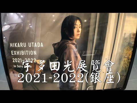 帶大家逛一下位於銀座的宇多田光展覽會2021-2022
