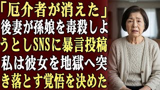 息子の後妻は、私の孫娘に毒を盛り、さらにSNSに「やっと厄介者が消えた」と投稿した。私は孫娘を守り、彼女を刑務所へ送ることを決意した。