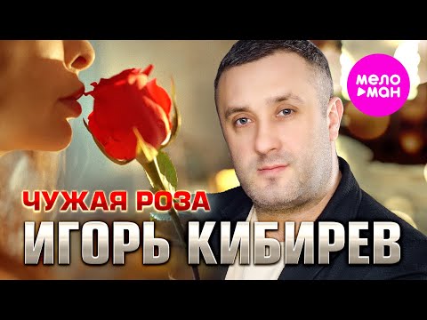 Игорь Кибирев — Чужая роза (Official Video, 2024) @MELOMAN-HIT
