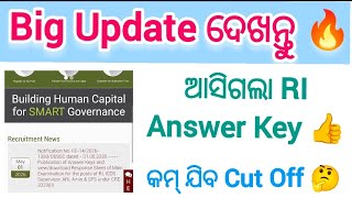 Big Update ଦେଖନ୍ତୁ 🔥 // ଆସିଗଲା OSSSC RI Answer Key / OSSSC RI Cut Off / OSSSC Big Update 