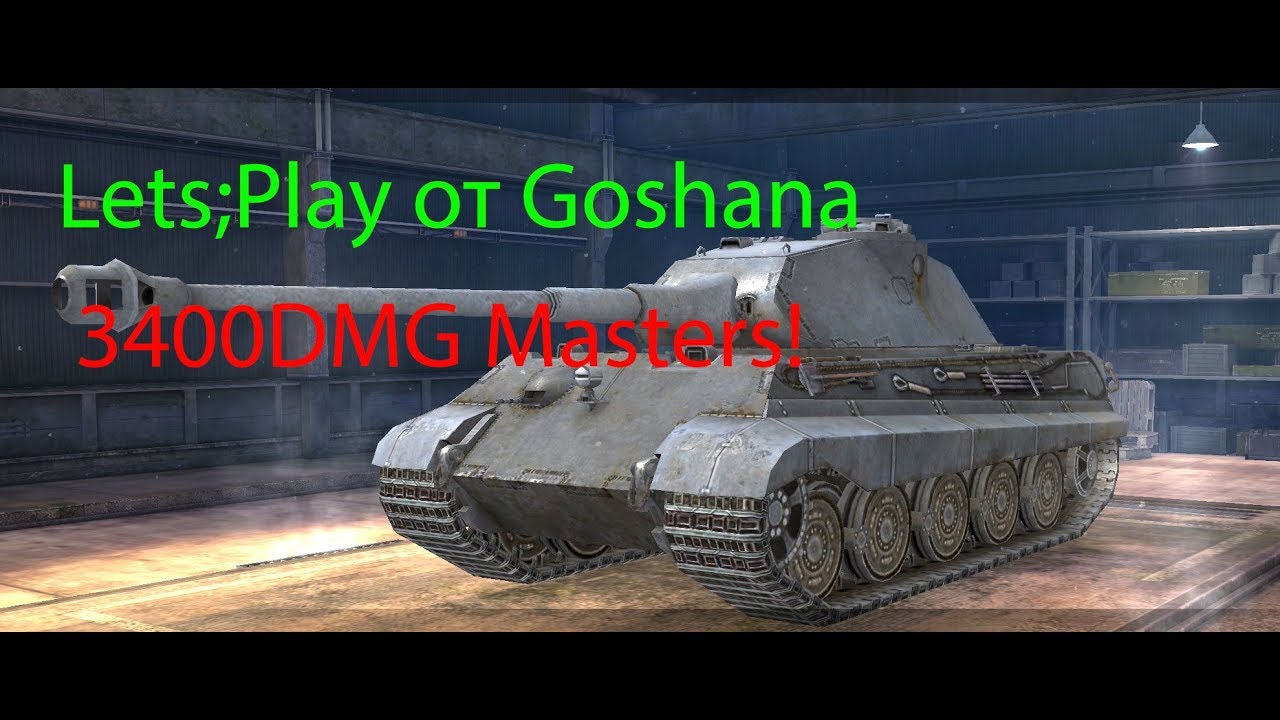Lets play on Tiger 2 От Goshana. 3400DMG MASTER.