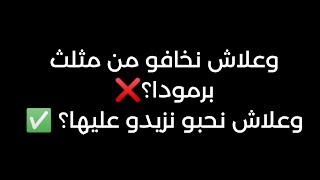 وعلاش نخافو من مثلث برمودا؟      وعلاش نحبو نزيدو عليها 