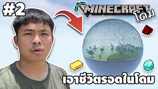 EP.2 มายคราฟเอาชีวิตรอดในโดม - Minecraft Challenge