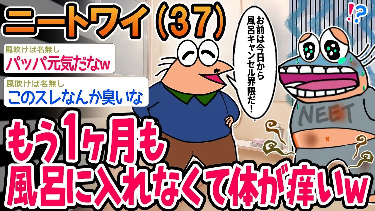 【バカ】もう1ヶ月も風呂に入れてなくて身体が痒過ぎるwww【2ch面白いスレ】