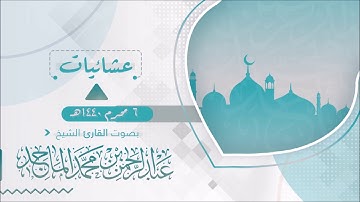 ماتيسر من أول سورة آل عمران عشائية 6 محرم 1440هـ للقارئ عبدالرحمن محمد الماجد