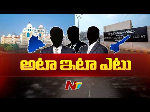 తెలుగు రాష్ట్రాల మధ్య మరోసారి ఉద్యోగుల కేటాయింపు రచ్చ | NTV Telugu - NTVTELUGU