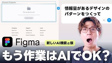 【革命】Figmaが新AI機能を発表！UIはもうAIで作れる時代になるのか？