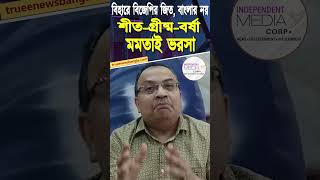 Bihar is NOT Bengal! বাংলা নিয়ে কটুক্তি চলবে না — Kunal Ghosh fire #shorts