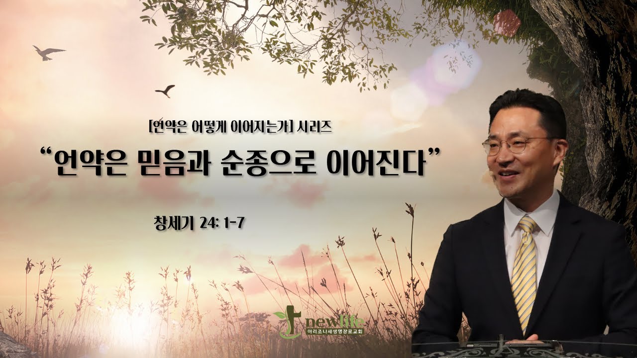 아리조나새생명장로교회 주일 설교 (2026년 1월11일)