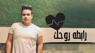Abdullah Elpop - Rabta Rohk | عبدالله البوب - رابطه روحك