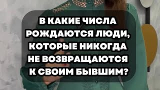 В какие числа рождаются люди, которые никогда не возвращаются к своим бывшим?