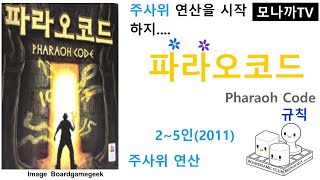 Pharaoh Code(2011) boardgame/ 파라오코드(2011)/ dice game/ 주사위게임/ 연산/ 2~5인 screenshot 3