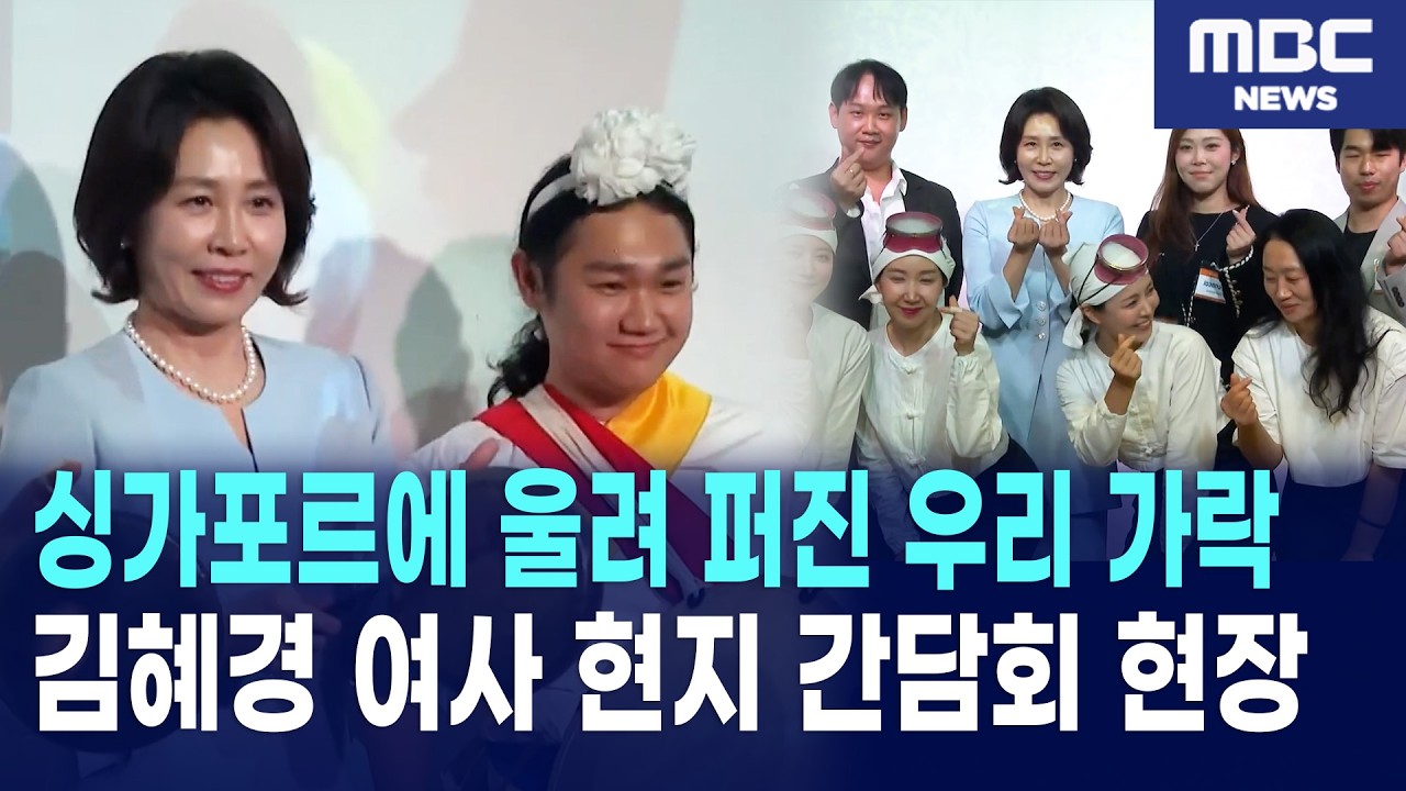 김혜경 여사, 싱가포르 현지 간담회 현장 - 