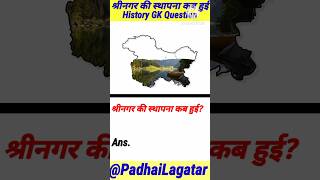 Shreenagar Ki Sthapna Kab Hui? | GK History Quiz in Hindi | Amazing Facts #shorts