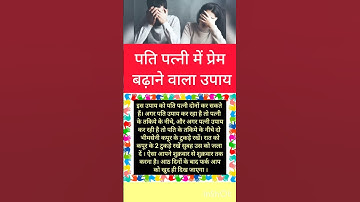 #पंडित#प्रदीप#पति पत्नी में प्रेम बढ़ाने वाला उपाय#pradeepmishrajikeupay #astrology#shortfeed