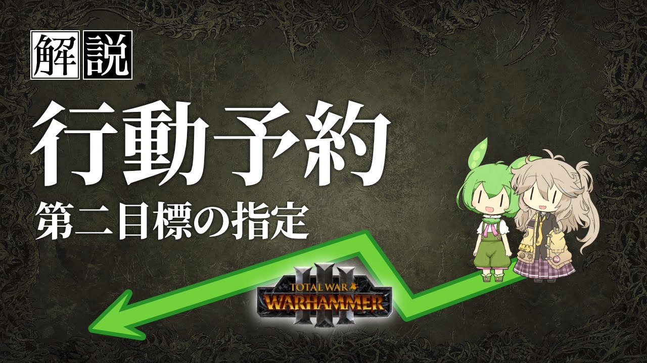 【解説】行動予約 - Total War: WARHAMMER III