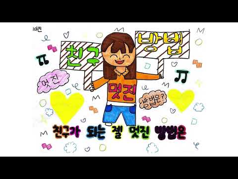[친구가 되는 멋진 방법] 2024학년도 용용반 봄 그림 뮤직비디오