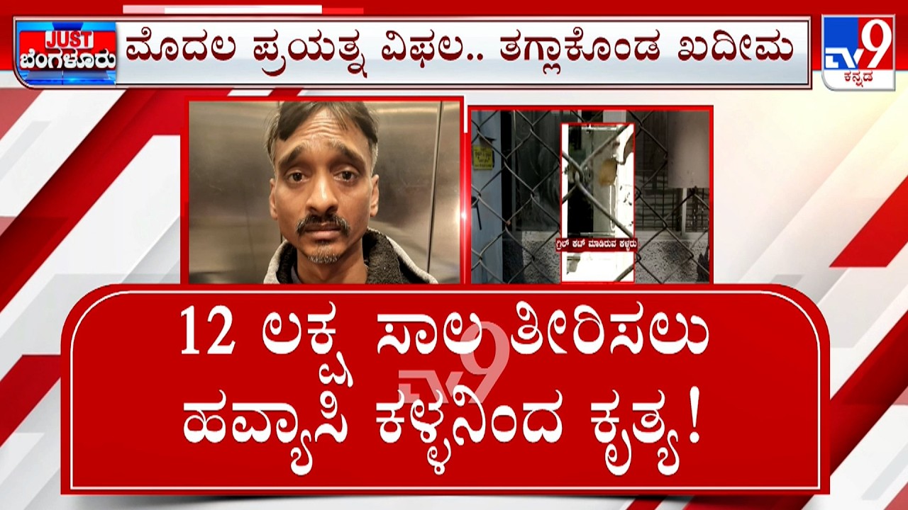 Canara Bank Robbery Attempt: 12 ಲಕ್ಷ ಸಾಲ ತೀರಿಸಲು ಬ್ಯಾಂಕ್ ಗೆ ಕನ್ನ ಫಸ್ಟ್  ಅಟೆಮ್ಟ್ ನಲ್ಲೇ ಖದೀಮ ಲಾಕ್