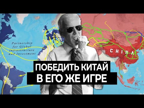 Как Байден победит Китай в его собственной игре [CR]