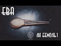 Бас бархатный! «Ева» Ля Бемоль1